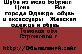 Шуба из меха бобрика  › Цена ­ 15 000 - Все города Одежда, обувь и аксессуары » Женская одежда и обувь   . Томская обл.,Стрежевой г.